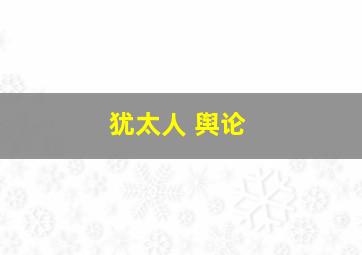 犹太人 舆论